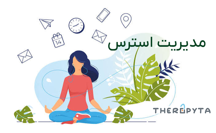 مدیریت استرس در زندگی روزمره